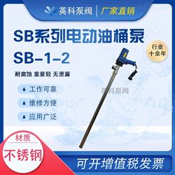 SB-1-2不锈钢电动油桶泵