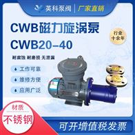 CWB耐腐蝕磁力旋渦泵