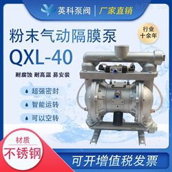 QXL-40不锈钢气动粉末泵