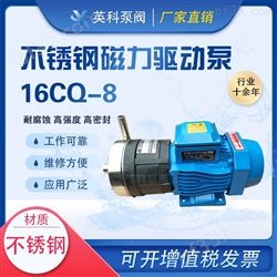 16CQ-8不锈钢磁力驱动泵