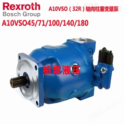 力士乐（Rexroth）柱塞泵A10VO71系列