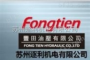 HVP-FAI-L中国台湾FONGTIEN豐田