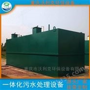 重庆涪陵一体化污水处理设备厂家沃利克品牌