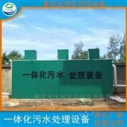 重庆一体化污水处理设备生活污水
