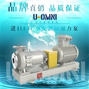 進口無泄漏磁力泵-振動小噪音低-美國歐姆尼U-OMNI