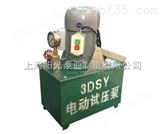 上海阳光真空设备有限公司-3DSY型电动试压泵