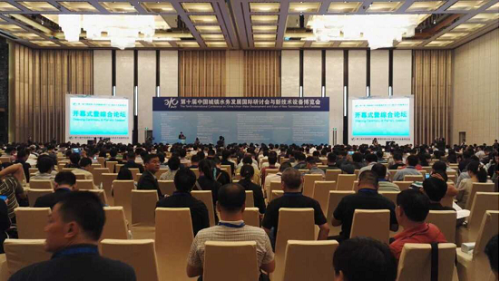 第十届中国城镇水务大会召开 深入推荐水文明建设