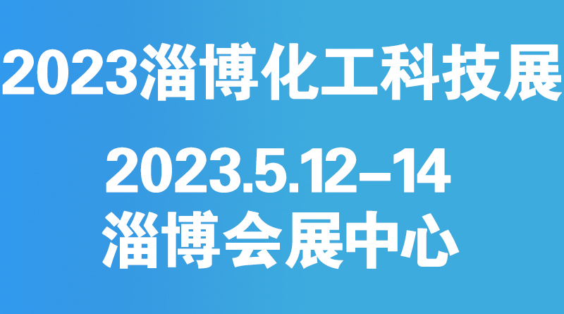 2023第七屆中國（淄博）化工科技博覽會
