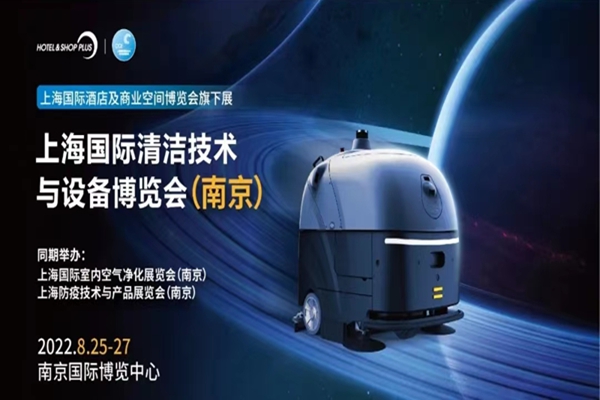 2022 CCE上海国际清洁技术与设备博览会将于8月25-27日在南京举办