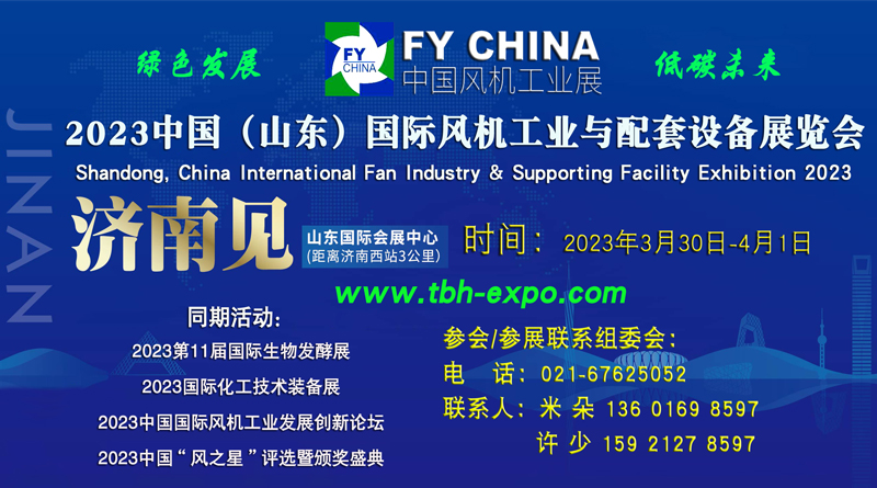 2023中国（山东）国际风机工业与配套设备展览会