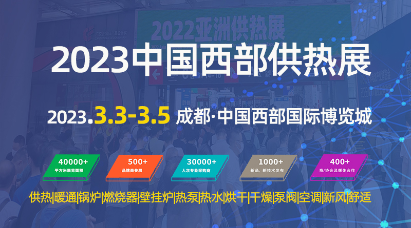 2023中國西部供熱暖通、熱水、烘干干燥及熱泵產業博覽會