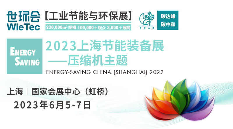 2023上海节能装备展——压缩机主题