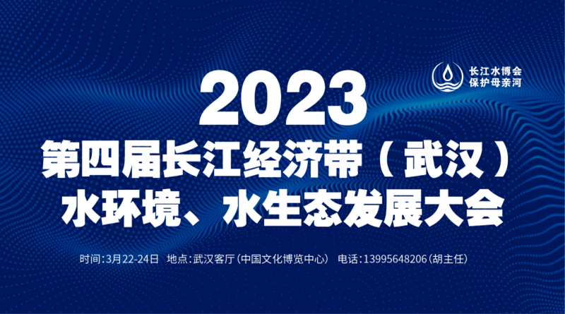 2023第四届长江经济带（武汉）水•生态环境科技博览会