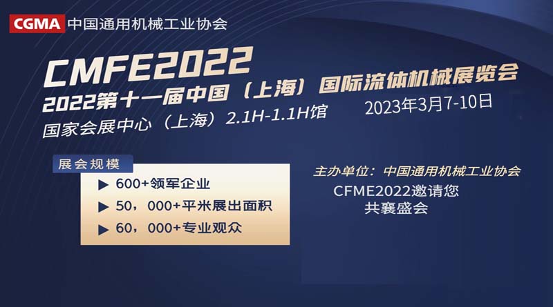 第十一屆中國(上海)國際流體機械展覽會