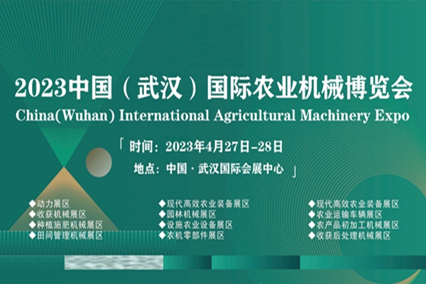 2023中国（武汉）国际农业机械博览会于4月在武汉国际会展中心召开!
