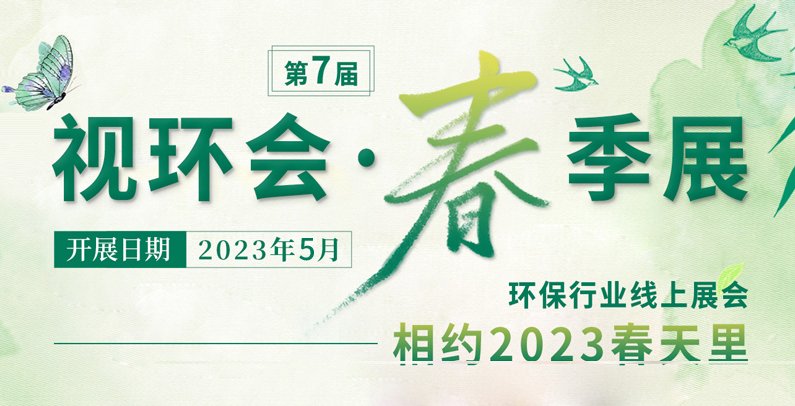 【相约春天里】2023视环会•春季展来了！5月16日正式开展！