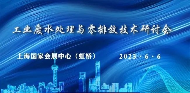 工业废水处理与零排放技术研讨会丨上海水展同期会议