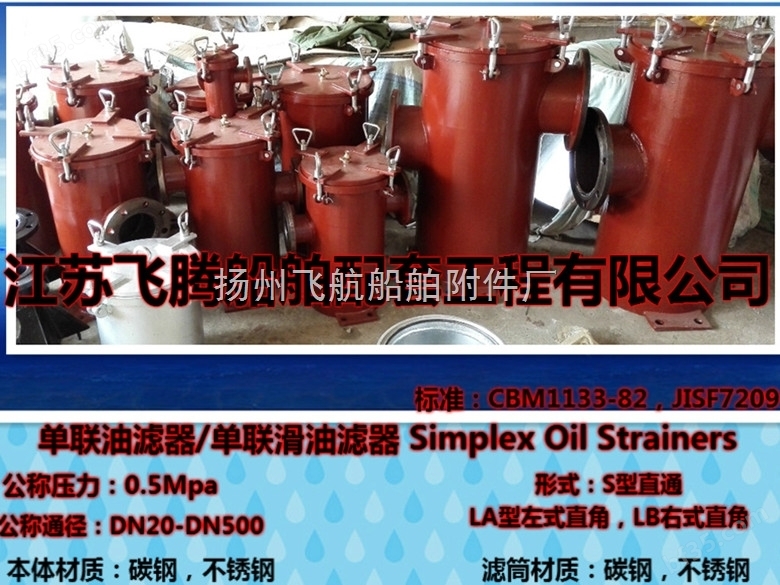 单联油滤器CBM1133-82（Simplex Oil Strainers）