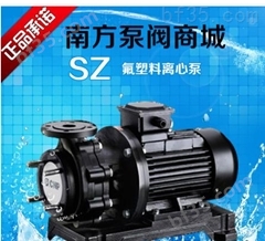 南方泵业SZ50-32-125氟塑料化工离心泵增压泵