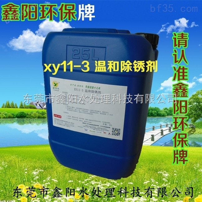 鑫阳XY11-3  温和除锈剂的产品效果怎样