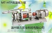 生产厂家MT-HTP80-50-200型高温磁力泵