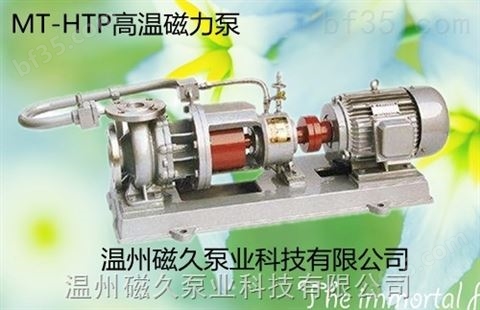 生产厂家MT-HTP80-65-125型高温磁力泵