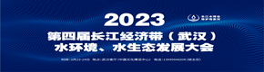 2023第四届长江经济带（武汉）水?生态环境科技博览会