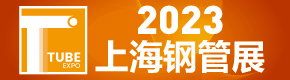2023第十四屆上海國際鋼管工業展覽會