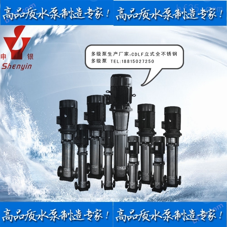 多级泵*:CDLF不锈钢多级离心泵（可定做高温型）