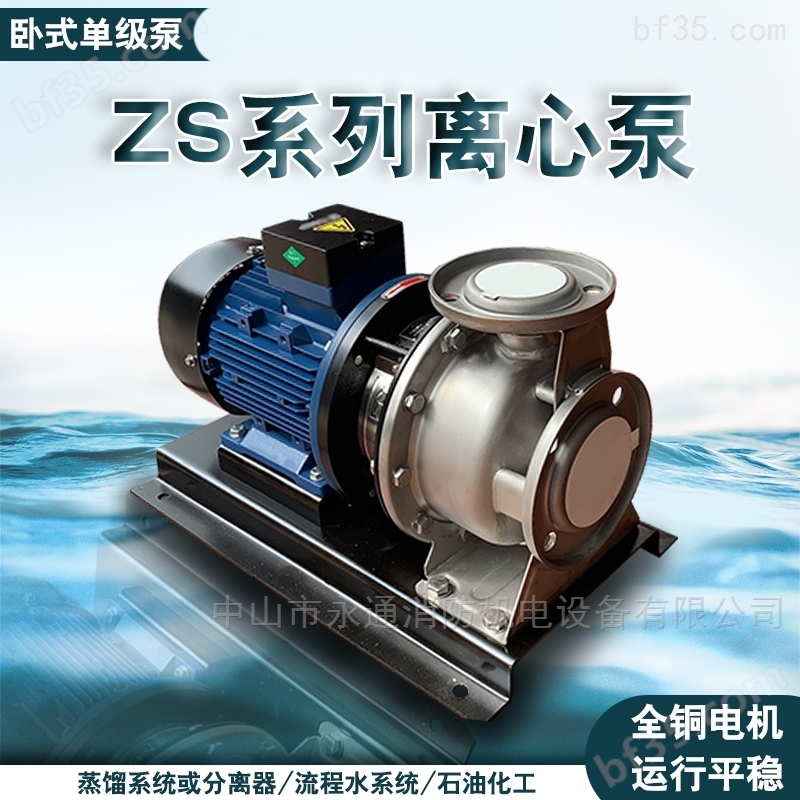 卧式单级泵ZS65-50-125/3.0不锈钢增压泵