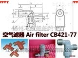 40020 CB421-77空气滤器，船用空气过滤器