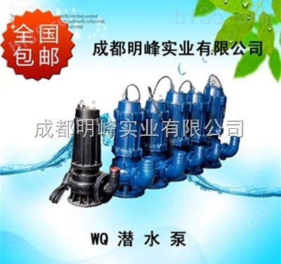 WQ潜水排污泵|四川WQ潜水排污泵|四川污水处理|明峰