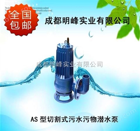 AS切割式潜水泵|AS潜水排污切割泵|四川潜水切割排污泵|明峰泵业