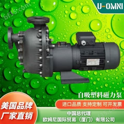 进口自吸泵-美国品牌欧姆尼U-OMNI