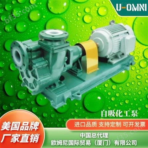 进口自吸泵-美国品牌欧姆尼U-OMNI