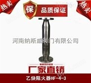 郑州纳斯威HF-4-3乙炔阻火器产品价格