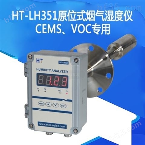 直插式原位法高温烟气湿度仪CEMS