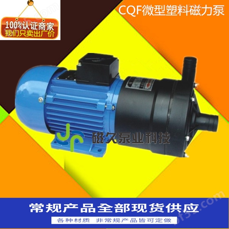 微型磁力泵（）CQF型