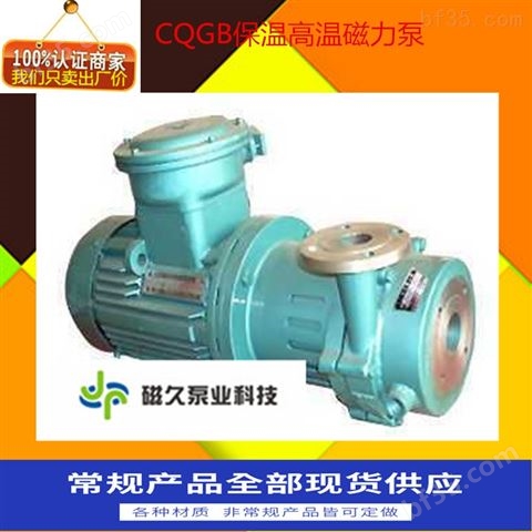 耐高温CQGB型耐腐蚀磁力泵