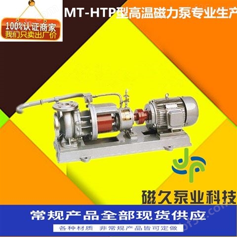 MT-HTP型高温密封磁力泵