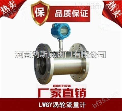 郑州纳斯威 LWGY涡轮流量计产品价格
