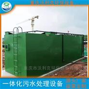 重庆地理式污水处理设备沃利克环保
