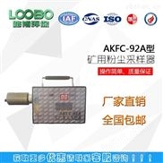 AKFC－92A型粉尘采样器参数